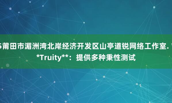 5莆田市湄洲湾北岸经济开发区山亭道锐网络工作室. **Truity**：提供多种秉性测试