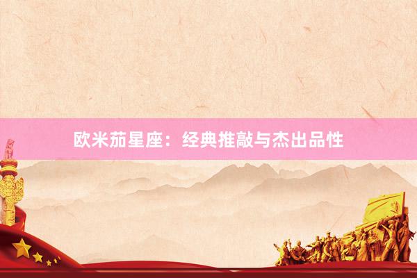 欧米茄星座：经典推敲与杰出品性