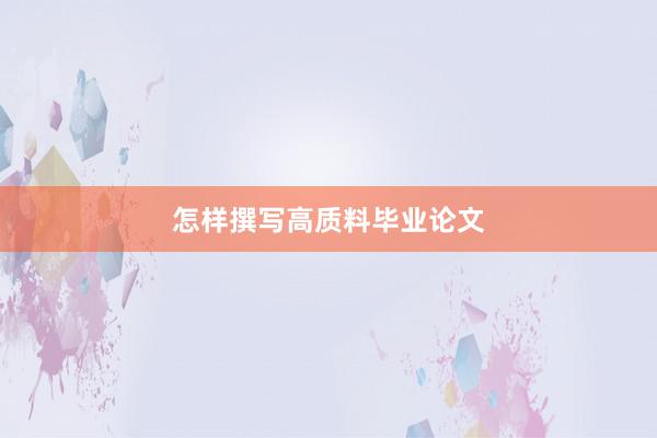 怎样撰写高质料毕业论文
