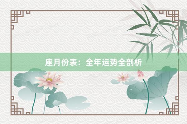座月份表：全年运势全剖析