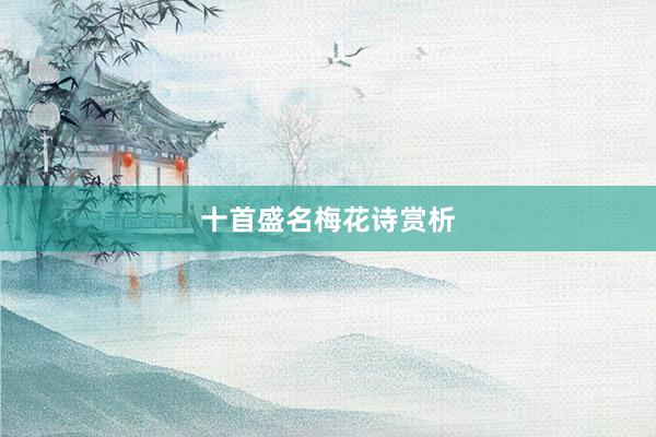 十首盛名梅花诗赏析