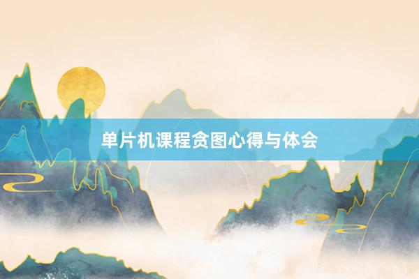 单片机课程贪图心得与体会