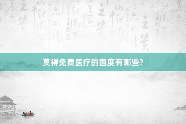 莫得免费医疗的国度有哪些？