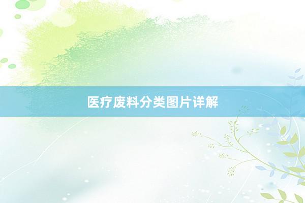 医疗废料分类图片详解