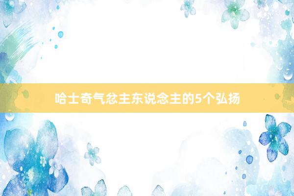 哈士奇气忿主东说念主的5个弘扬