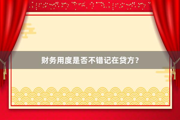 财务用度是否不错记在贷方？