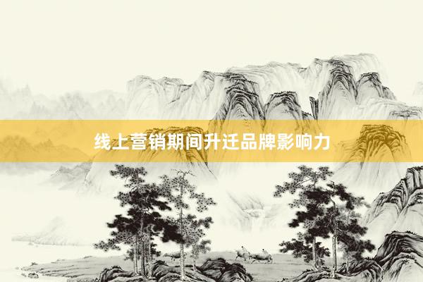 线上营销期间升迁品牌影响力